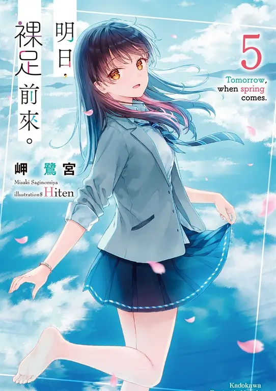 明日，裸足前來。  (5) (電子書)