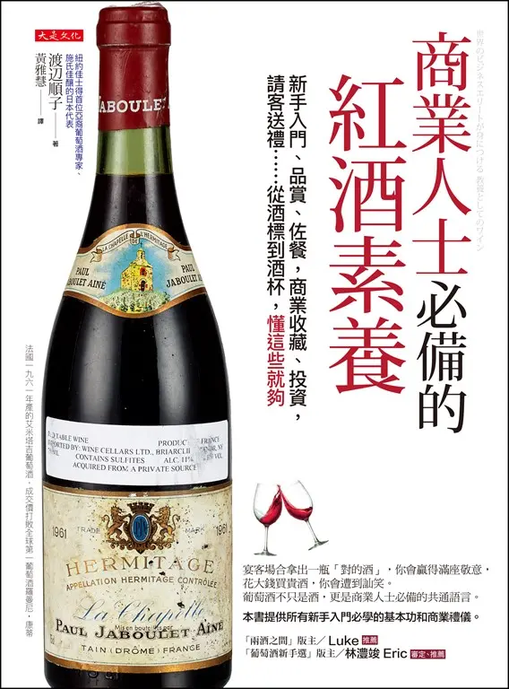 商業人士必備的紅酒素養 (電子書)