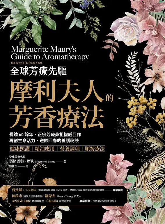 全球芳療先驅摩利夫人的芳香療法： (電子書)