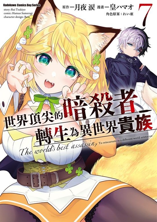 世界頂尖的暗殺者轉生為異世界貴族 (7) (電子書)