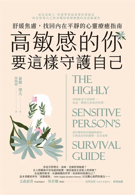 高敏感的你要這樣守護自己 : 舒緩焦慮,找回內在平靜的心靈療癒指南 (電子書)