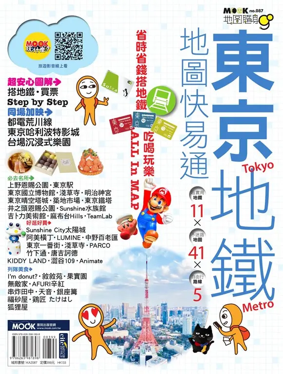 東京地鐵地圖快易通 (電子書)