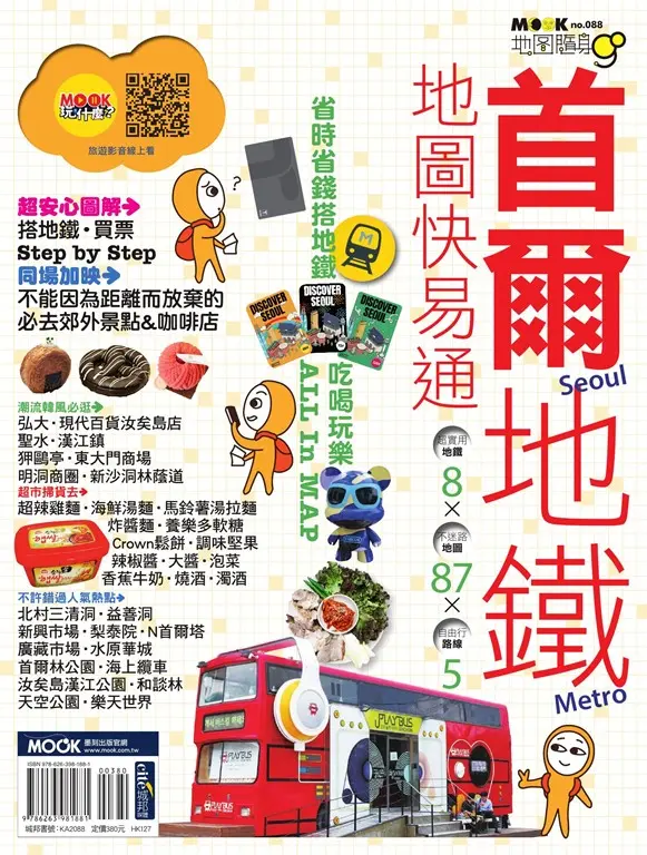 首爾地鐵地圖快易通 (電子書)