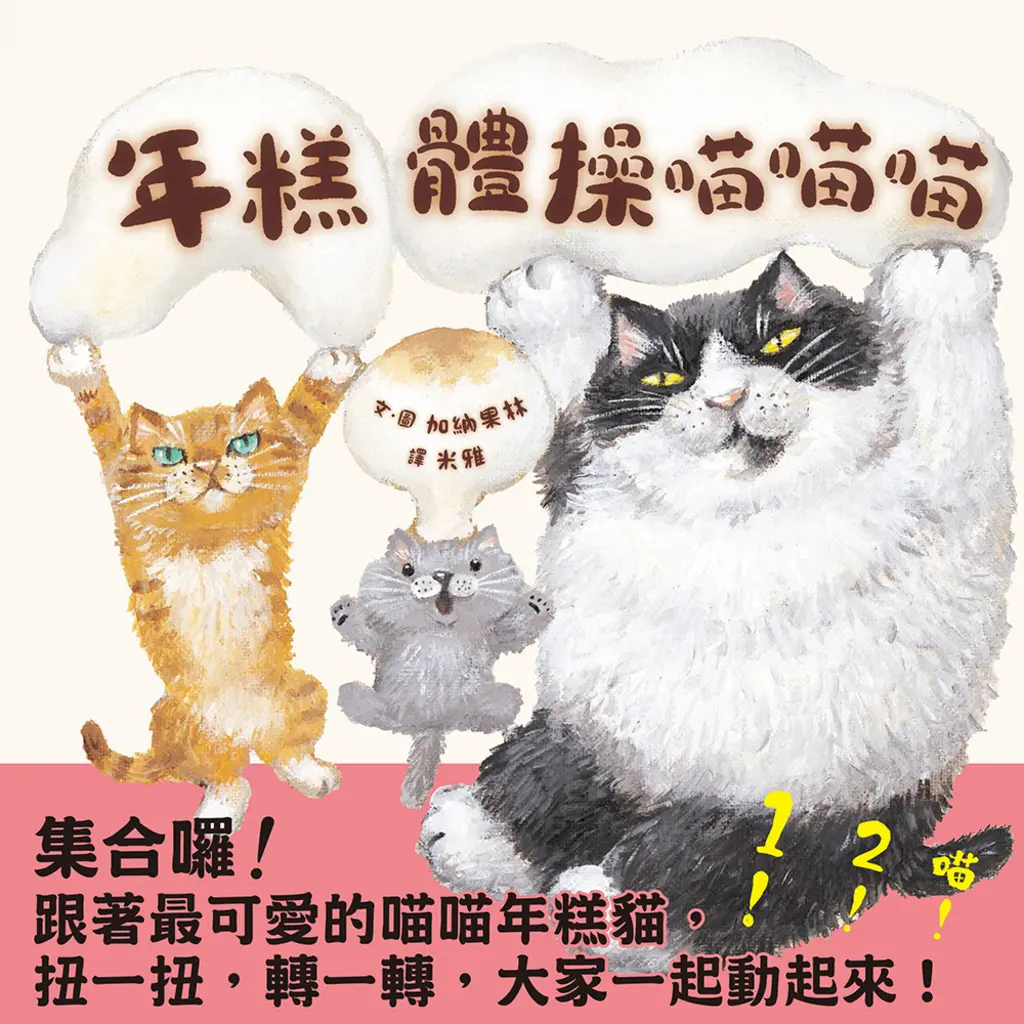 年糕體操喵喵喵 (電子書)