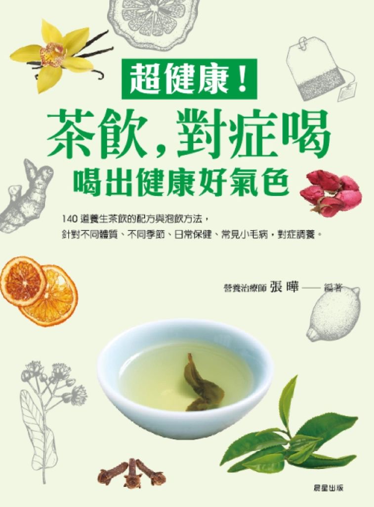 超健康 ! 茶飲，對症喝：喝出健康好氣色 (電子書)