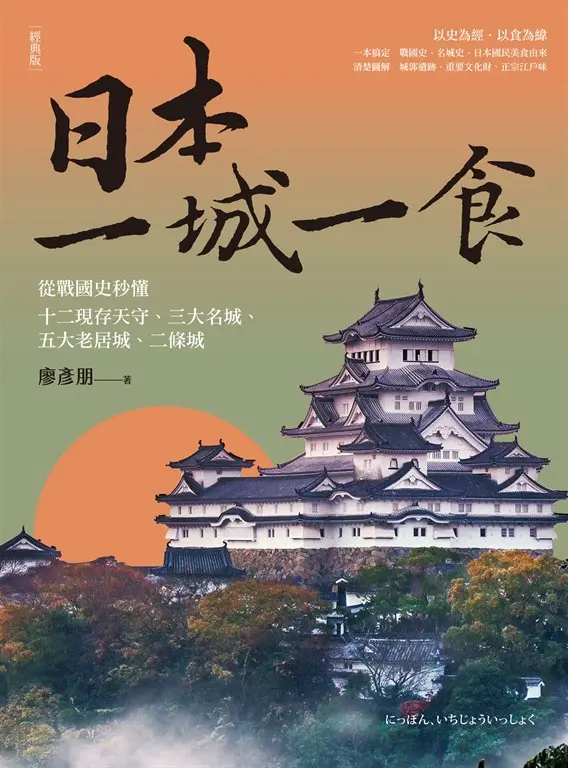 日本一城一食：從戰國史秒懂十二現存天守、三大名城、五大老居城、二條城【經典版】 (電子書)