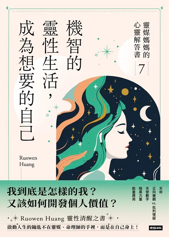 機智的靈性生活，成為想要的自己：靈媒媽媽的心靈解答書7 (電子書)