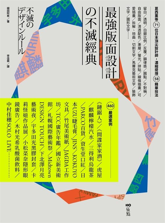 最強版面設計の不滅經典：葛西薰等71位日本頂尖設計師，濃縮提煉58精華技法及460重量級嚴選案例 (電子書)