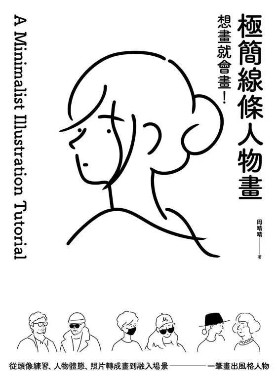 想畫就會畫！極簡線條人物畫：頭像練習、人物體態、照片轉成畫、融入場景，一筆畫出風格人物 (電子書)