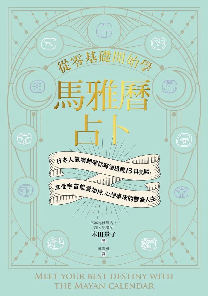 從零基礎開始學馬雅曆占卜 (電子書)