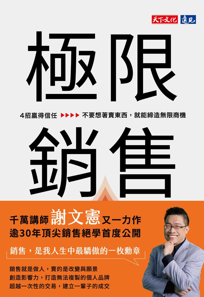 極限銷售 : 4招贏得信任，不要想著賣東西，就能締造無限商機 (電子書)