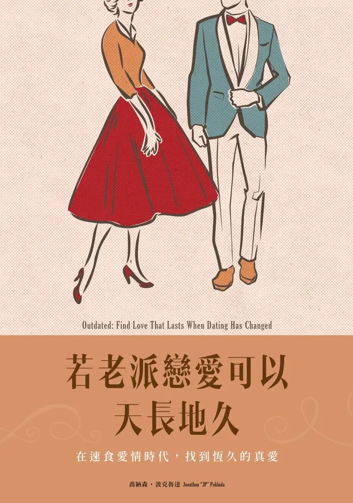 若老派戀愛可以天長地久 (電子書)