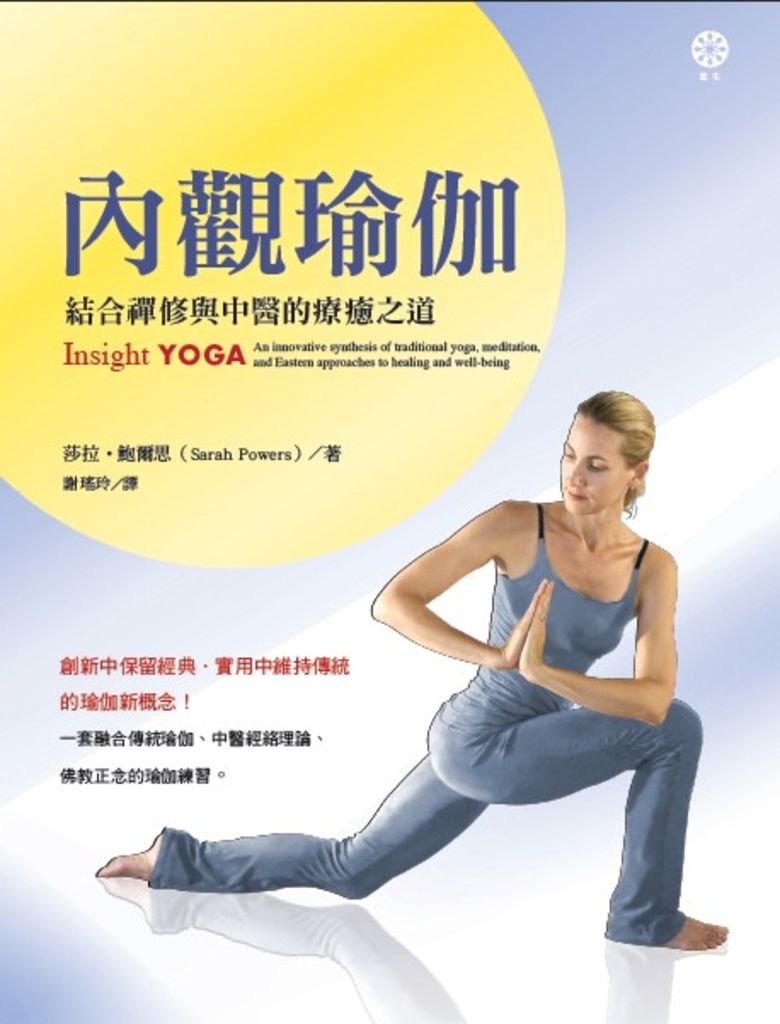 內觀瑜伽：結合禪修與中醫的療癒之道 (電子書)