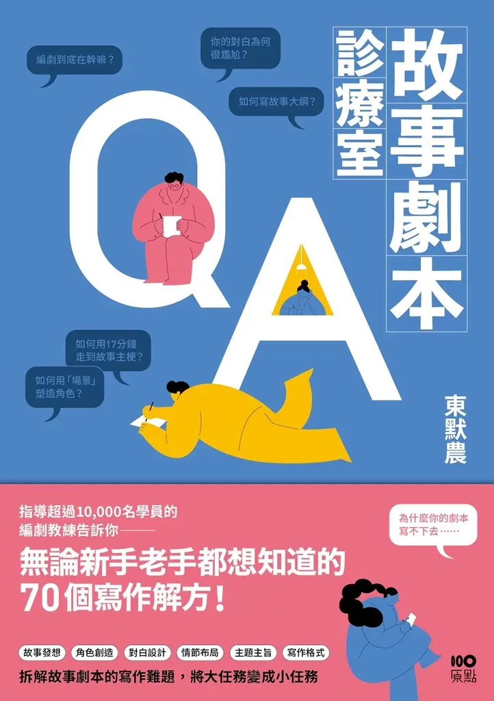 故事劇本診療室：無論新手老手都想知道的70個寫作解方 (電子書)