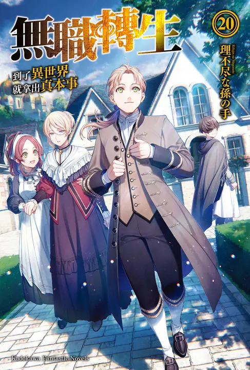 【小說】無職轉生～到了異世界就拿出真本事～ (20) (電子書)