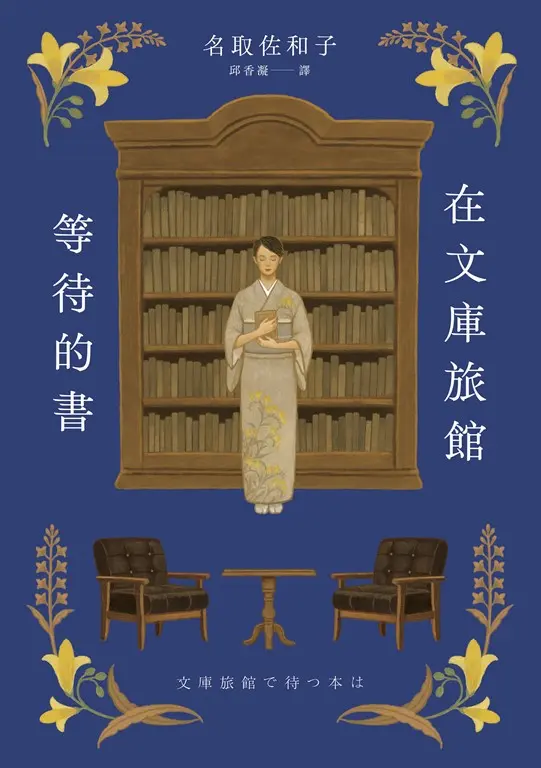 在文庫旅館等待的書（《星期五的書店》作家連繫人與書本的溫柔新作） (電子書)
