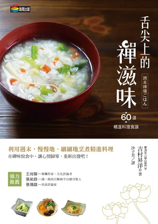 舌尖上的禪滋味：六十道精進料理食譜 (電子書)