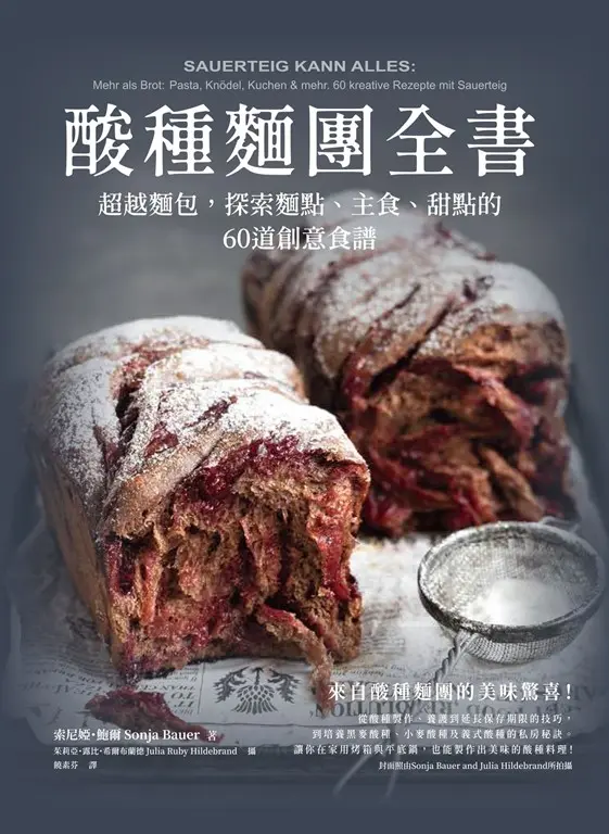 酸種麵團全書 超越麵包，探索麵點、主食、甜點的60道創意食譜 (電子書)