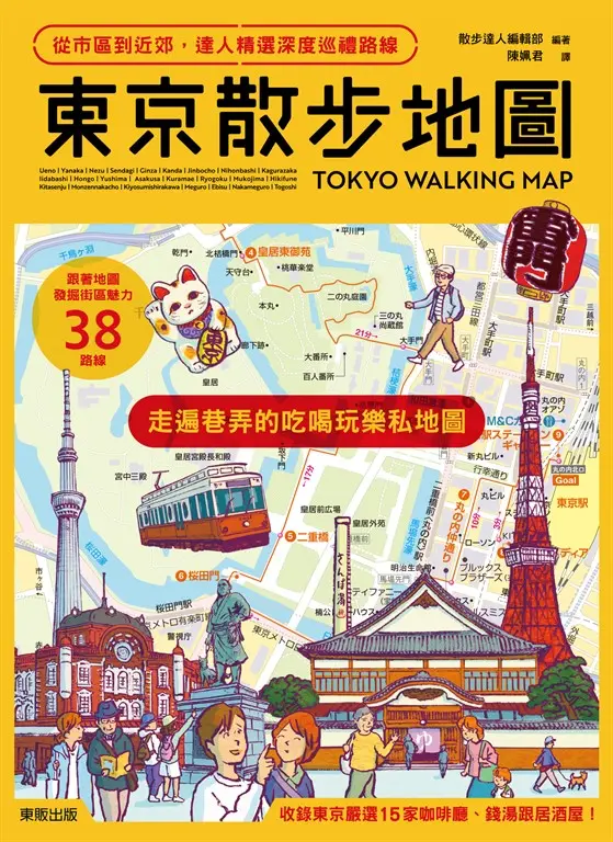 東京散步地圖：從市區到近郊，達人精選深度巡禮路線 (電子書)