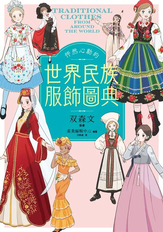怦然心動的世界民族服飾圖典 (電子書)