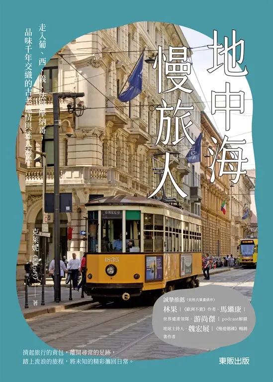 地中海慢旅人：走入葡、西、義、法與摩納哥，品味千年交織的古老風情與迷人海岸 (電子書)