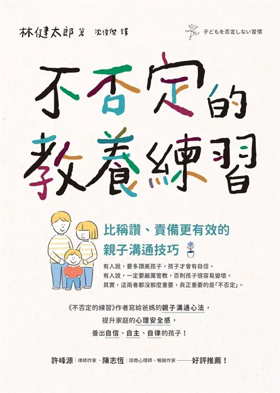 不否定的教養練習：比稱讚、責備更有效的親子溝通技巧 (電子書)