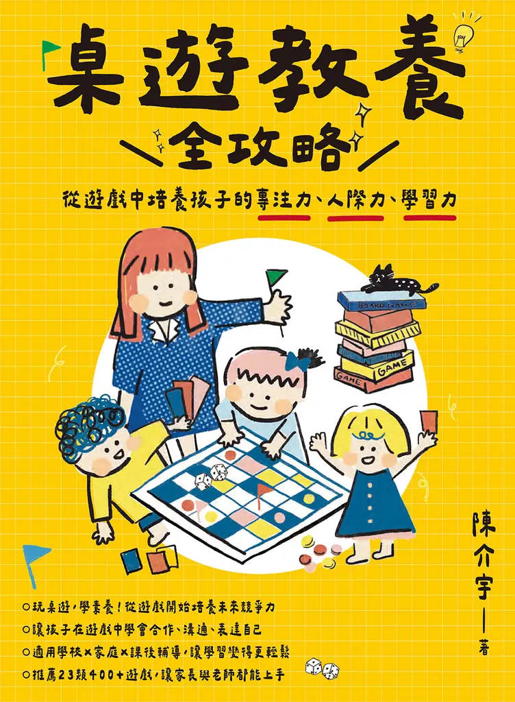 桌遊教養全攻略：從遊戲中培養孩子的專注力、人際力、學習力 (電子書)