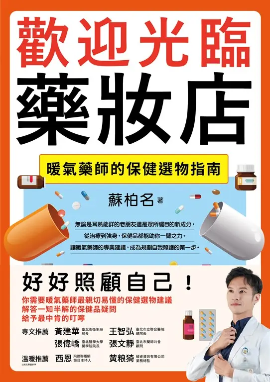歡迎光臨藥妝店：暖氣藥師的保健選物指南 (電子書)
