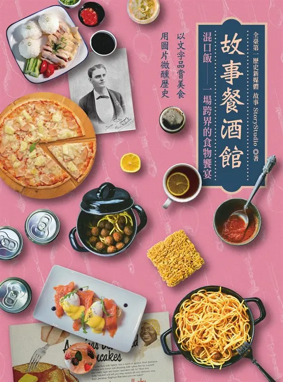 故事餐酒館：混口飯——一場跨界的食物饗宴（以文字品嘗美食，用圖片微醺歷史，十六位各界重磅級人文歷史專家考據研究，有深度沒難度的飲食文化衝擊！） (電子書)