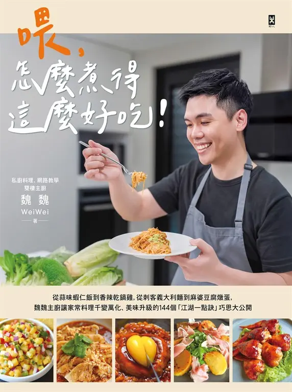喂，怎麼煮得這麼好吃！ (電子書)