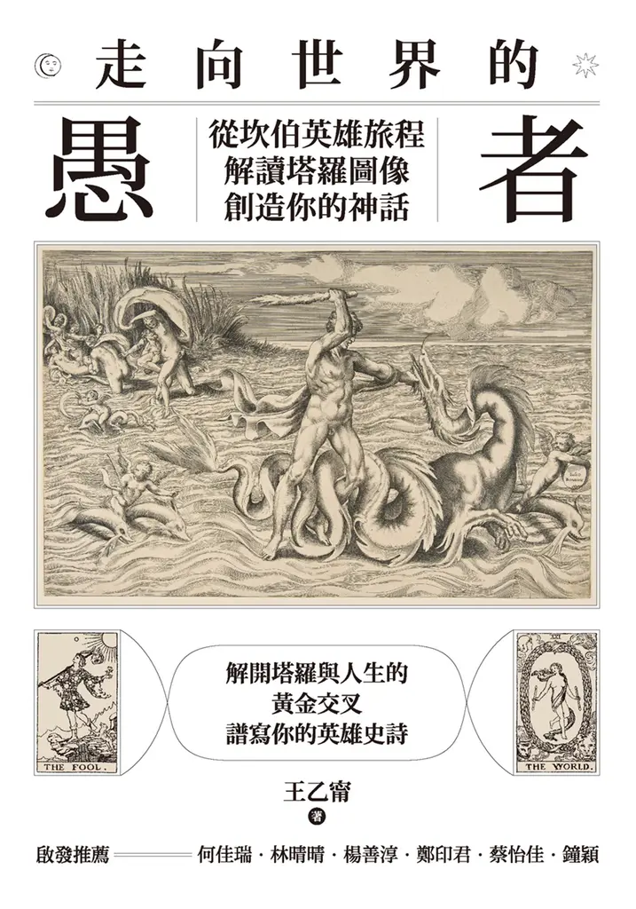 走向世界的愚者：從坎伯英雄旅程解讀塔羅圖像，創造你的神話 (電子書)