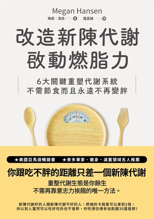 改造新陳代謝啟動燃脂力 (電子書)