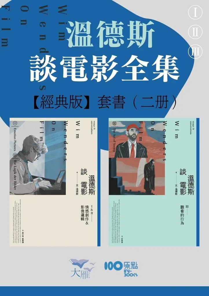 【溫德斯談電影全集【經典版】套書】（二冊） (電子書)