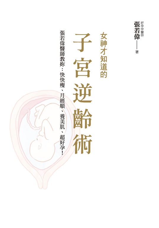 女神才知道的子宮逆齡術：張若偉醫師教妳快快瘦、月經順、養美肌、超好孕！ (電子書)