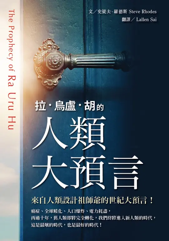 拉．烏盧．胡的人類大預言 (電子書)
