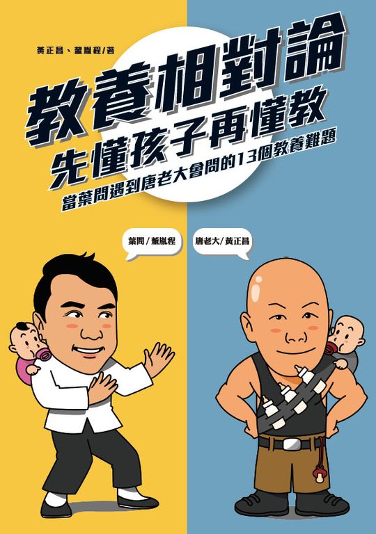 教養相對論：先懂孩子再懂教，當葉問遇到唐老大會問的13個教養難題 (電子書)