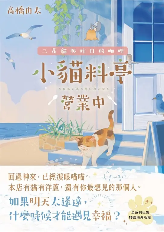 小貓料亭營業中：三花貓與昨日的咖哩（回過神來，已經淚眼貓貓──本店有貓有洋蔥，還有你最想見的那個人。） (電子書)