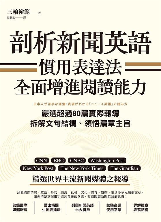 剖析新聞英語慣用表達法，全面增進閱讀能力：嚴選超過80篇實際報導，拆解文句結構、領悟篇章主旨 (電子書)
