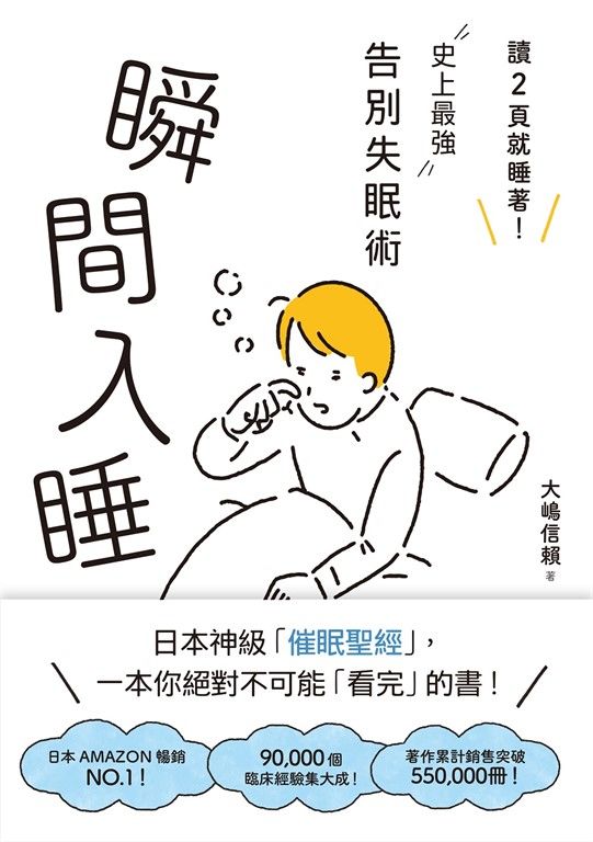 瞬間入睡：「讀2頁就睡著！」史上最強告別失眠術 (電子書)