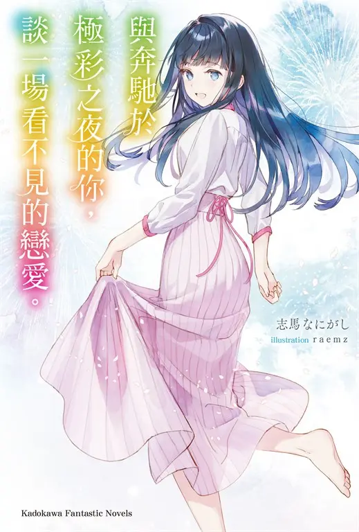 與奔馳於極彩之夜的你，談一場看不見的戀愛。 (電子書)