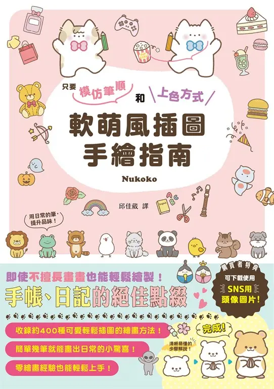 軟萌風插圖手繪指南 (電子書)