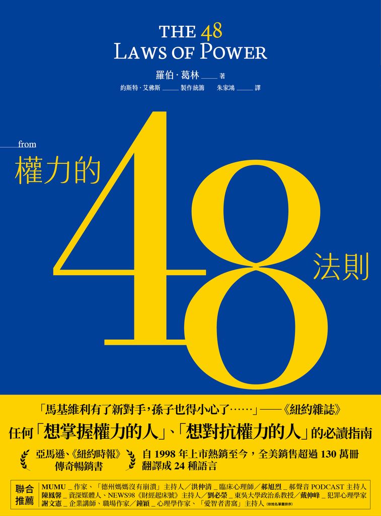 權力的48法則 (電子書)