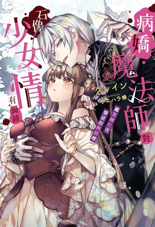 病嬌魔法師對石像少女情有獨鍾——魔女融化在愛徒的熱吻裡 (電子書)