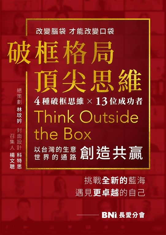 破框格局，頂尖思維：長愛分會挑戰全新的藍海，遇見更卓越的自己 (電子書)