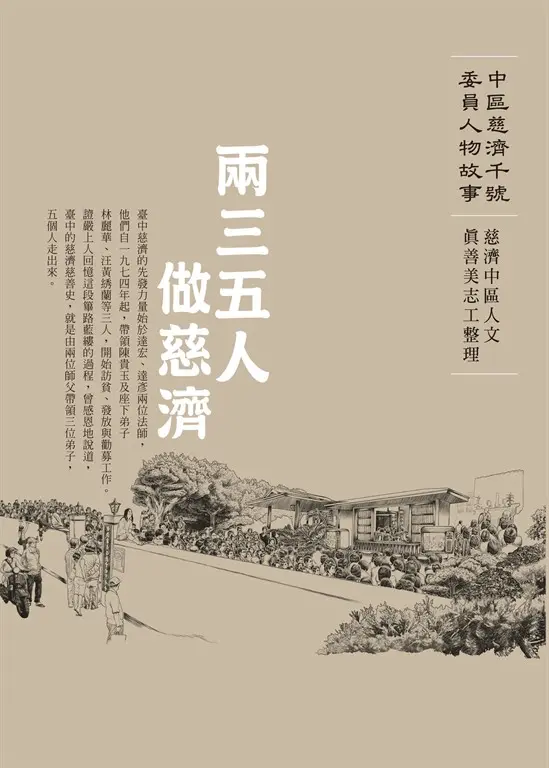 兩三五人做慈濟─中區慈濟千號委員人物故事 (電子書)