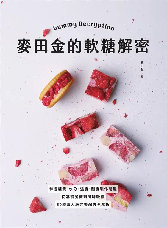 麥田金的軟糖解密：掌握糖漿、水分、溫度、甜度製作關鍵，從基礎脆糖到風味軟糖，50款職人級完美配方全解析 (電子書)
