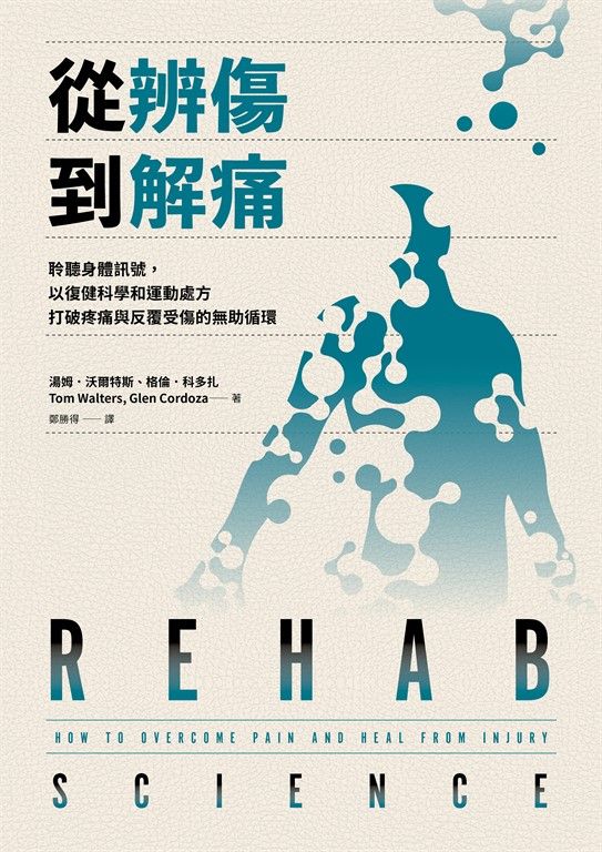 從辨傷到解痛 (電子書)