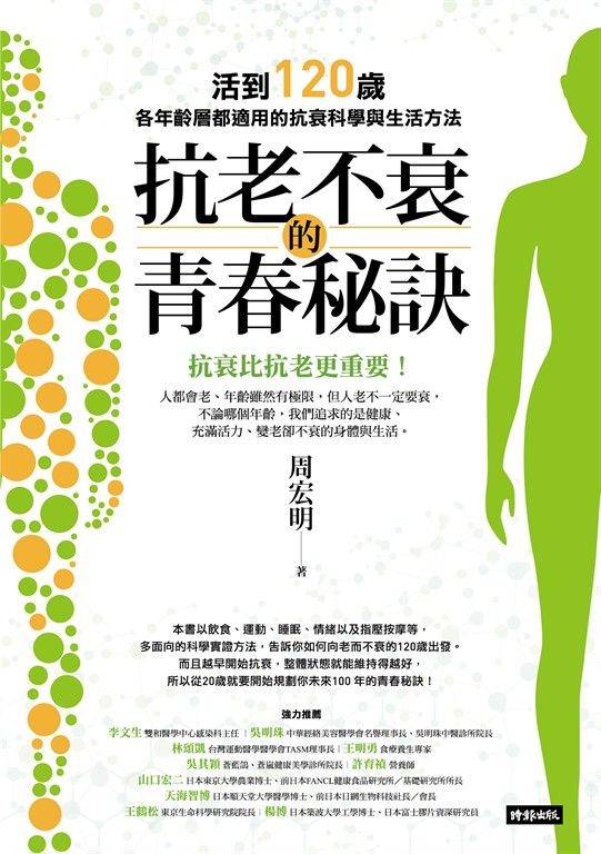 抗老不衰的青春秘訣：活到120歲，各年齡層都適用的抗衰科學與生活方法 (電子書)