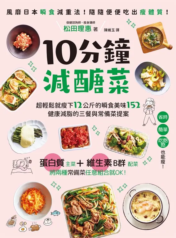 10分鐘減醣菜：超輕鬆就瘦下12公斤的瞬食美味152，健康減脂的三餐與常備菜提案 (電子書)