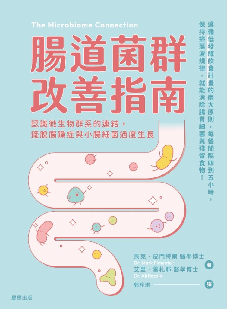腸道菌群改善指南：認識微生物群系的連結，擺脫腸躁症與小腸細菌過度生長 (電子書)